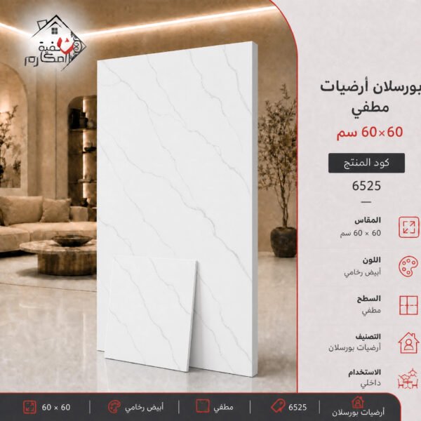 بلاط بورسلان مطفي مصنع الجوده 60×60