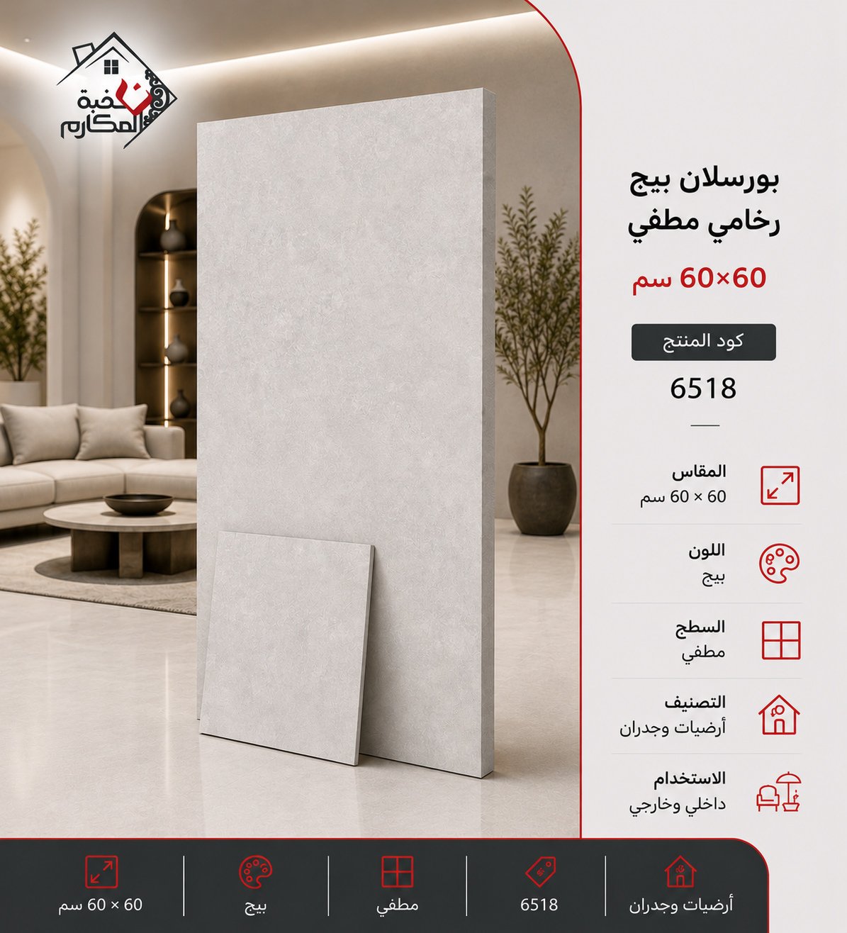 بلاط بورسلان مطفي مصنع الجوده 60×60