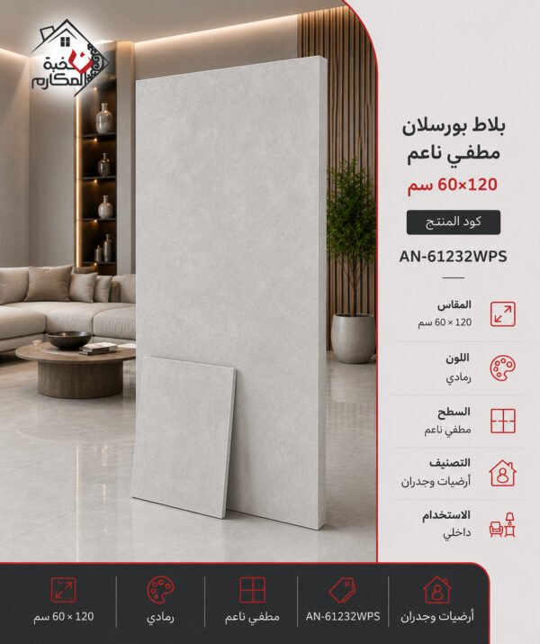 بلاط بورسلان مطفي ناعم مصنع جمال 60×120