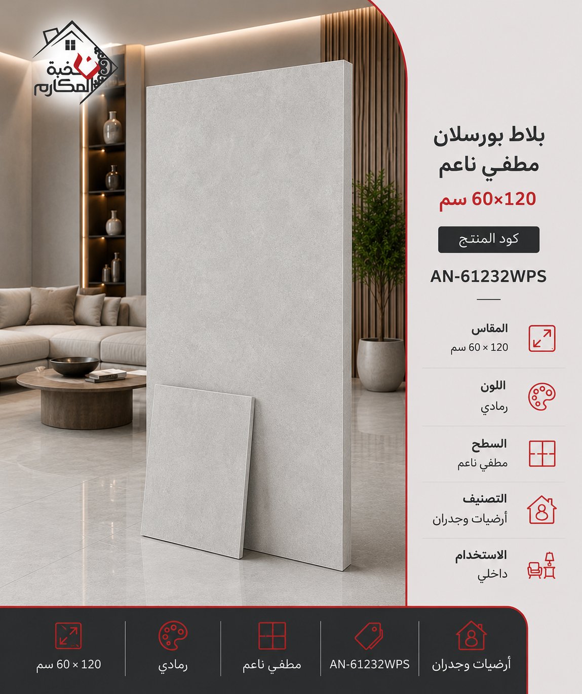 بلاط بورسلان مطفي ناعم مصنع جمال 60×120