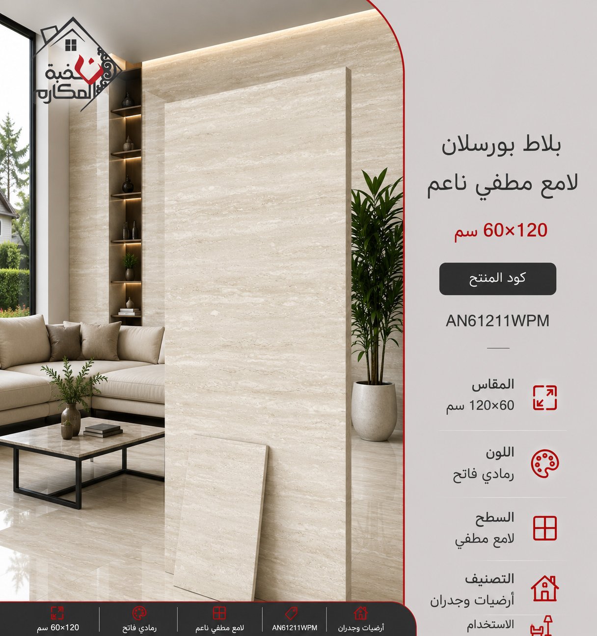 بلاط بورسلان مطفي ناعم مصنع جمال 60×120