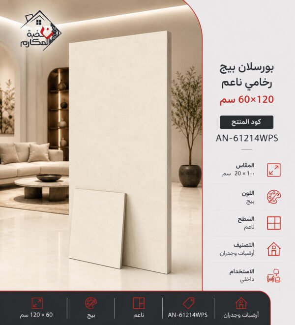 بلاط بورسلان مطفي ناعم مصنع جمال 60×120