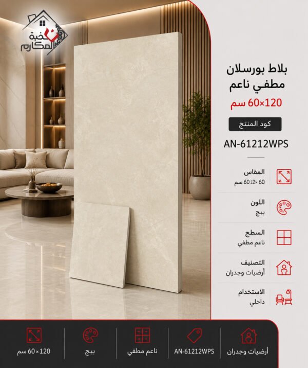 بلاط بورسلان مطفي ناعم مصنع جمال 60×120