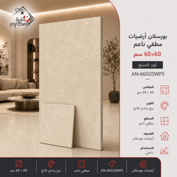 بلاط بورسلان مطفي ناعم مصنع جمال 60×60