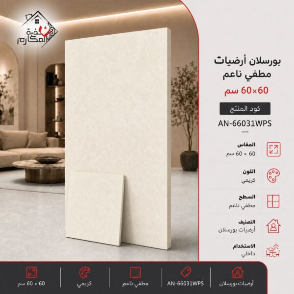 بلاط بورسلان مطفي ناعم مصنع جمال 60×60