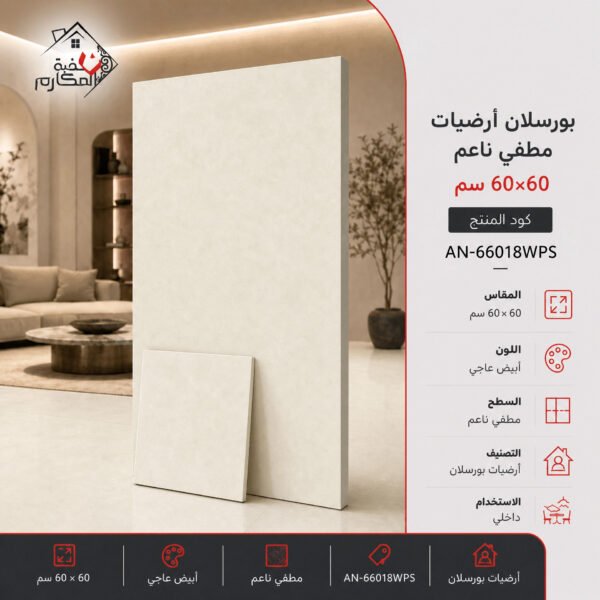 بلاط بورسلان مطفي ناعم مصنع جمال 60×60