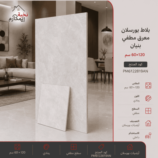 بلاط بورسلان معرق مطفي 60×120