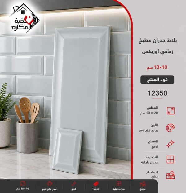 بلاط جدران مطبخ زجاجي اوريكس 10*20