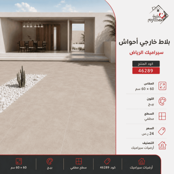 بلاط خارجي أحواش