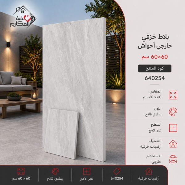 بلاط سيراميك خارجي فاللي ستون 60×60