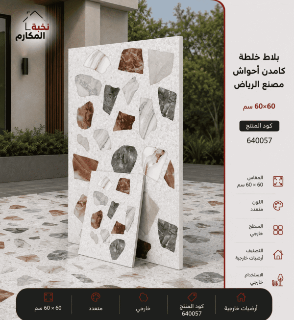 بلاط خلطة كامدن أحواش 60×60