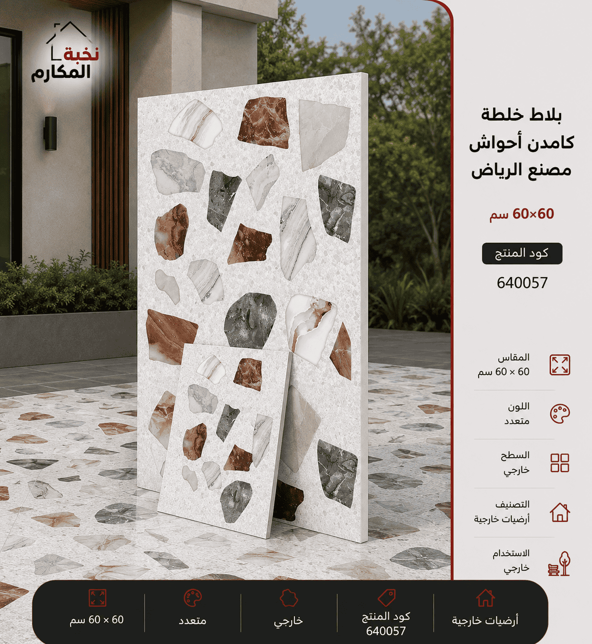 بلاط خلطة كامدن أحواش 60×60