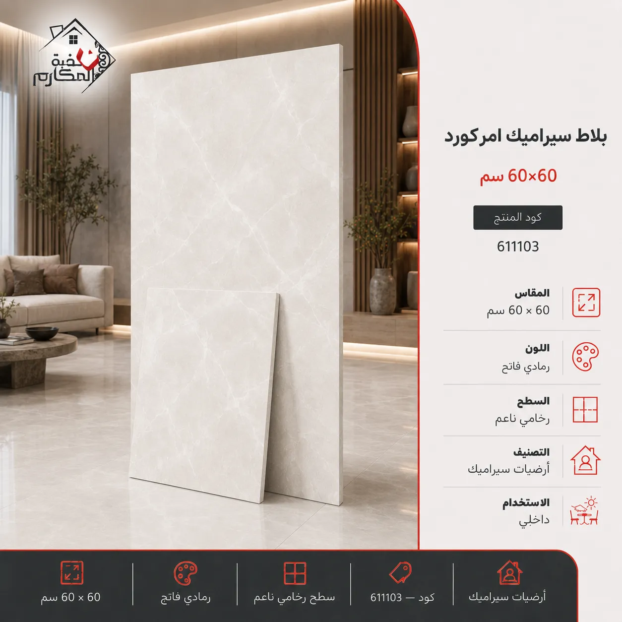بلاط سيراميك امركورد مصنع الرياض 60×60
