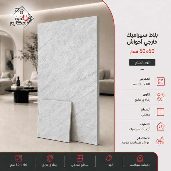 بلاط سيراميك خارجي   احواش مصنع الرياض 60×60