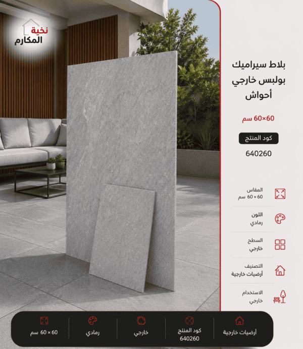 بلاط سيراميك بولبيس خارجي احواش 60×60