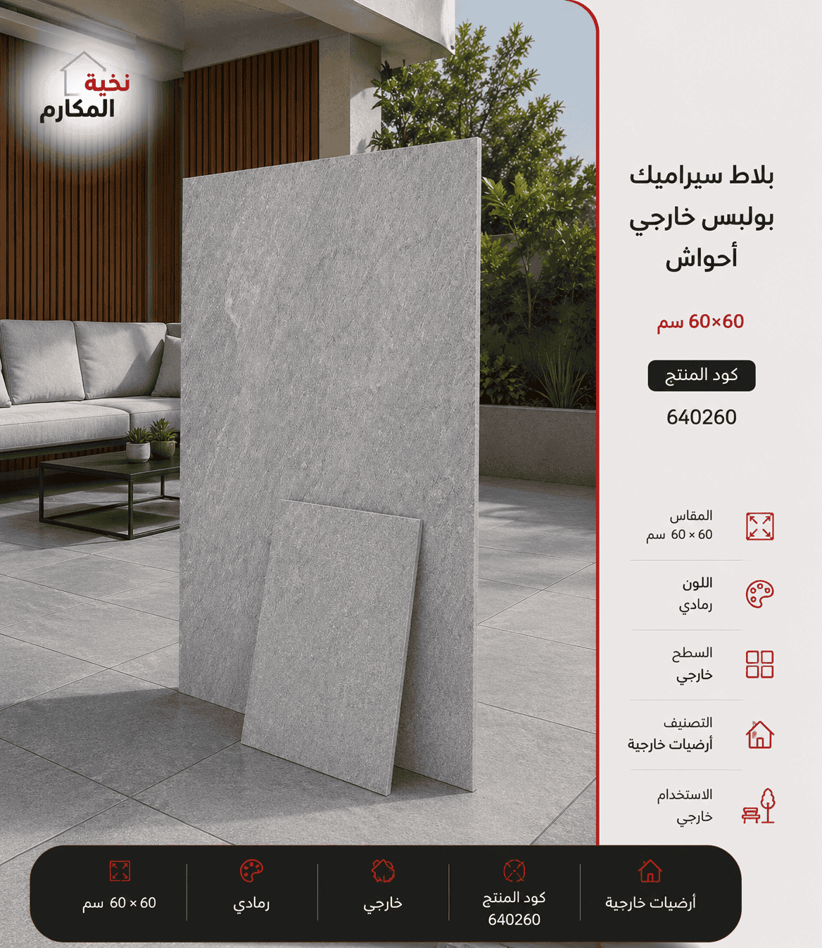 بلاط سيراميك بولبيس خارجي احواش 60×60
