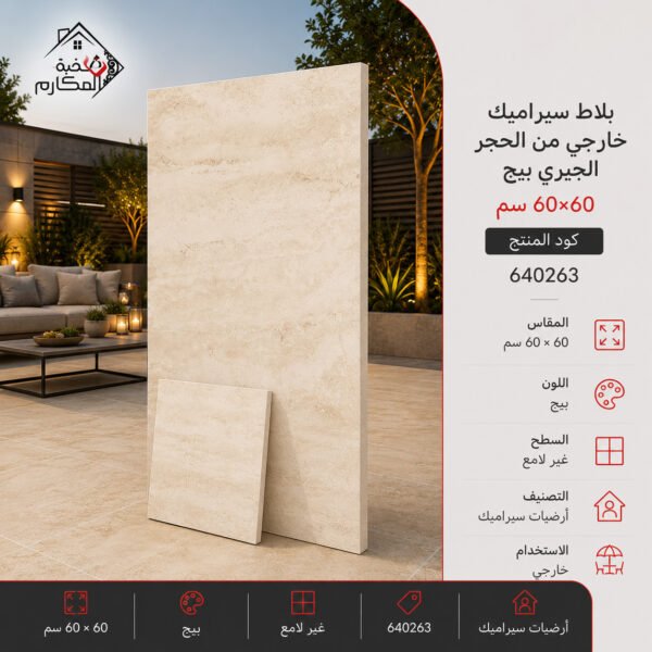 بلاط سيراميك خارجي بيج 60×60