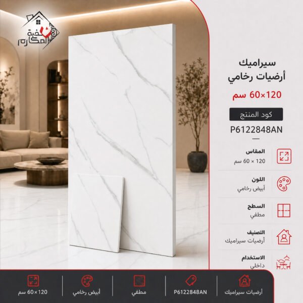 بلاط سيراميك رخامي 60x120