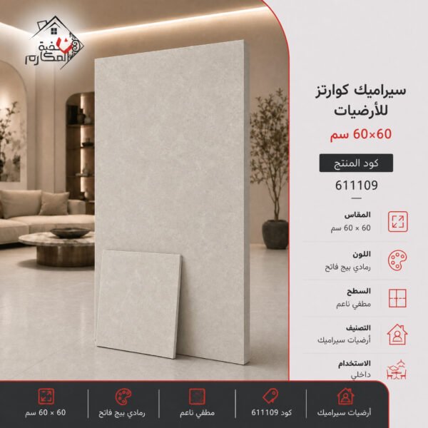 بلاط  سيراميك كوارتز مصنع الرياض 60×60