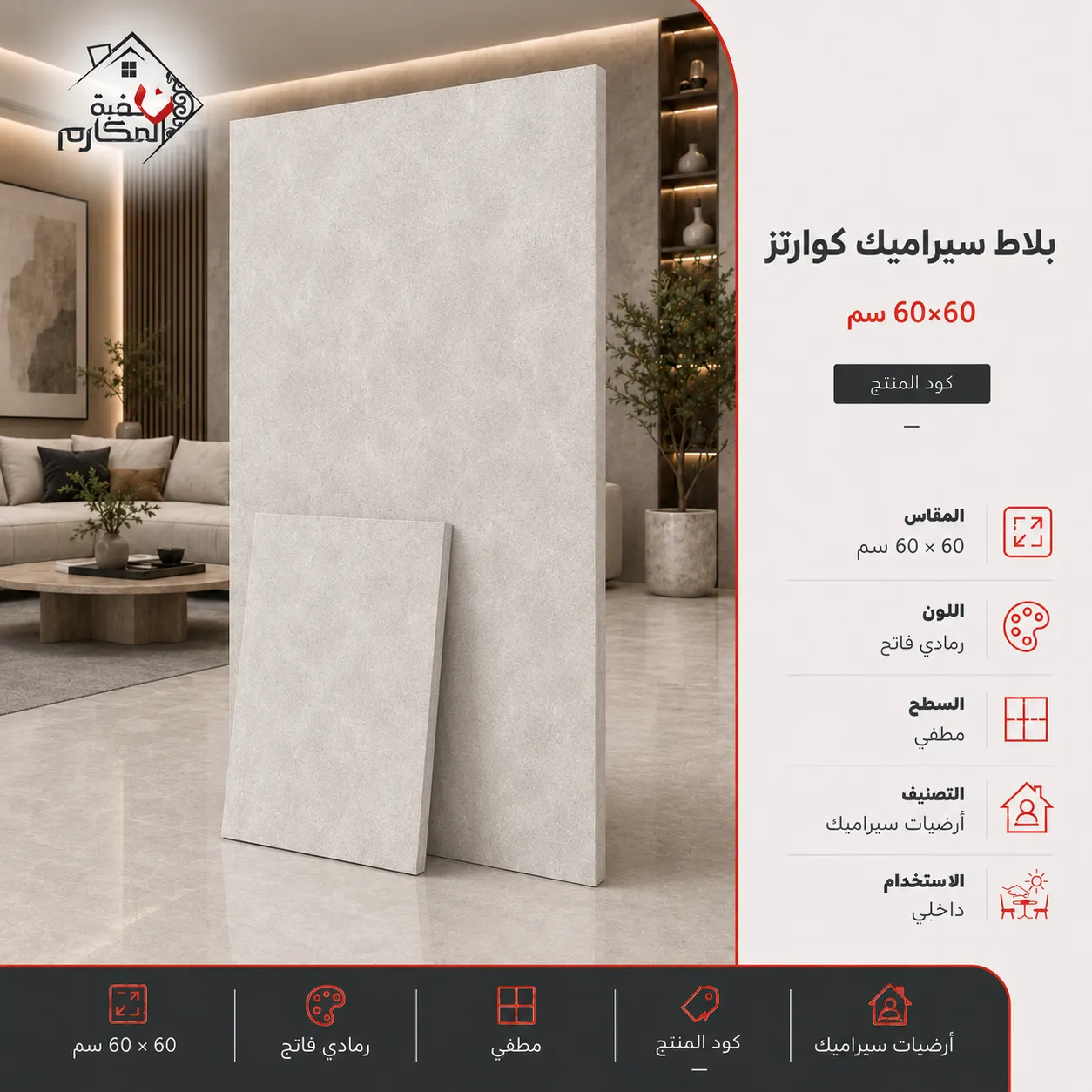 بلاط سيراميك كوارتز مصنع الرياض 60×60