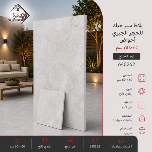 بلاط سيراميك حجر جيري خارجي 60×60