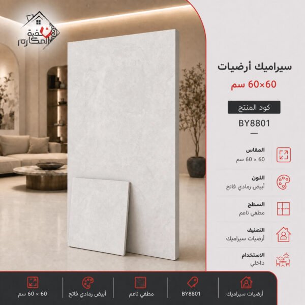 بلاط سيراميك مصنع البنيان 60×60