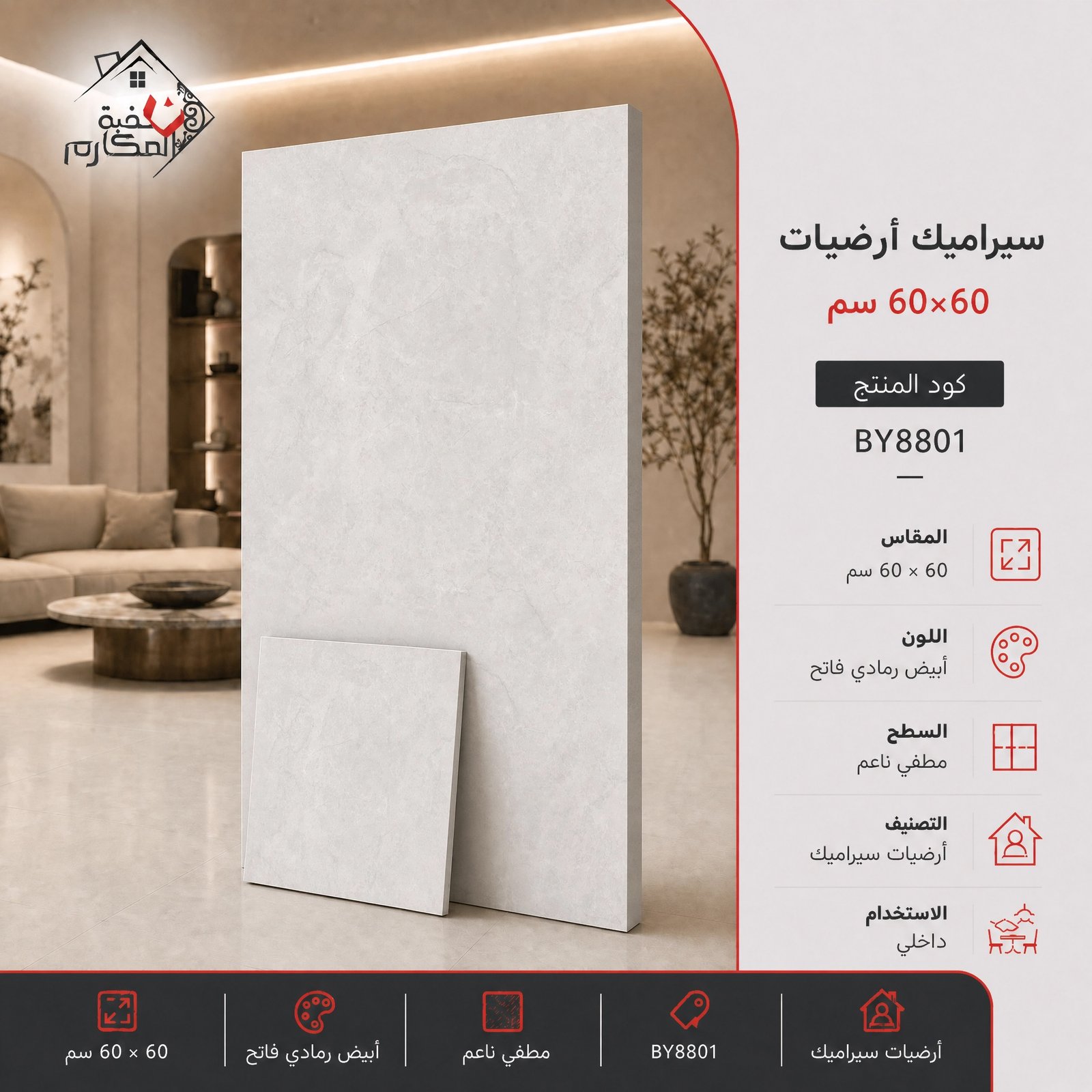 بلاط سيراميك مصنع البنيان 60×60