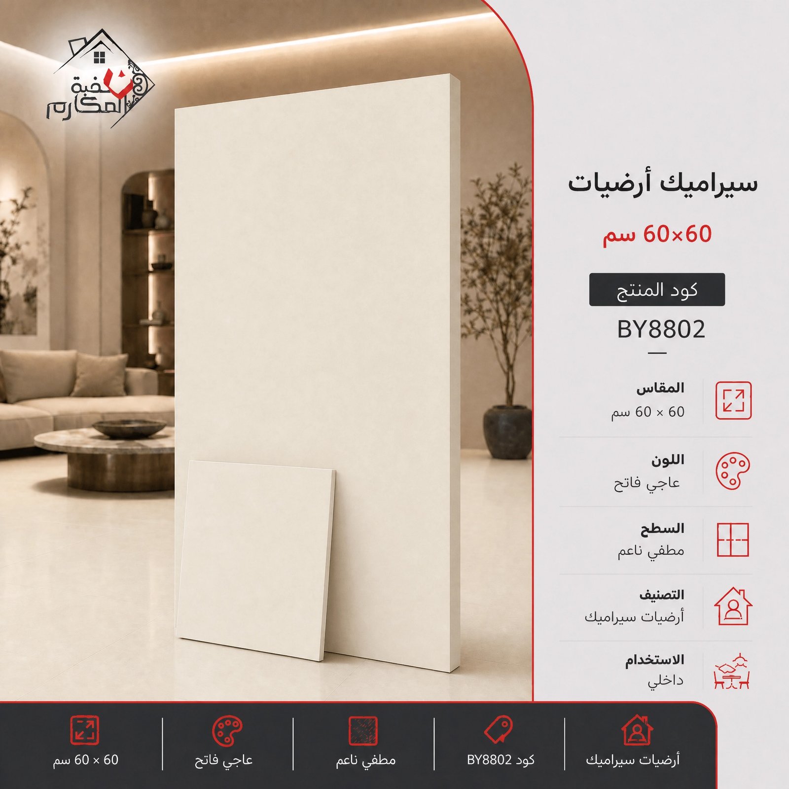 بلاط سيراميك مصنع البنيان 60×60