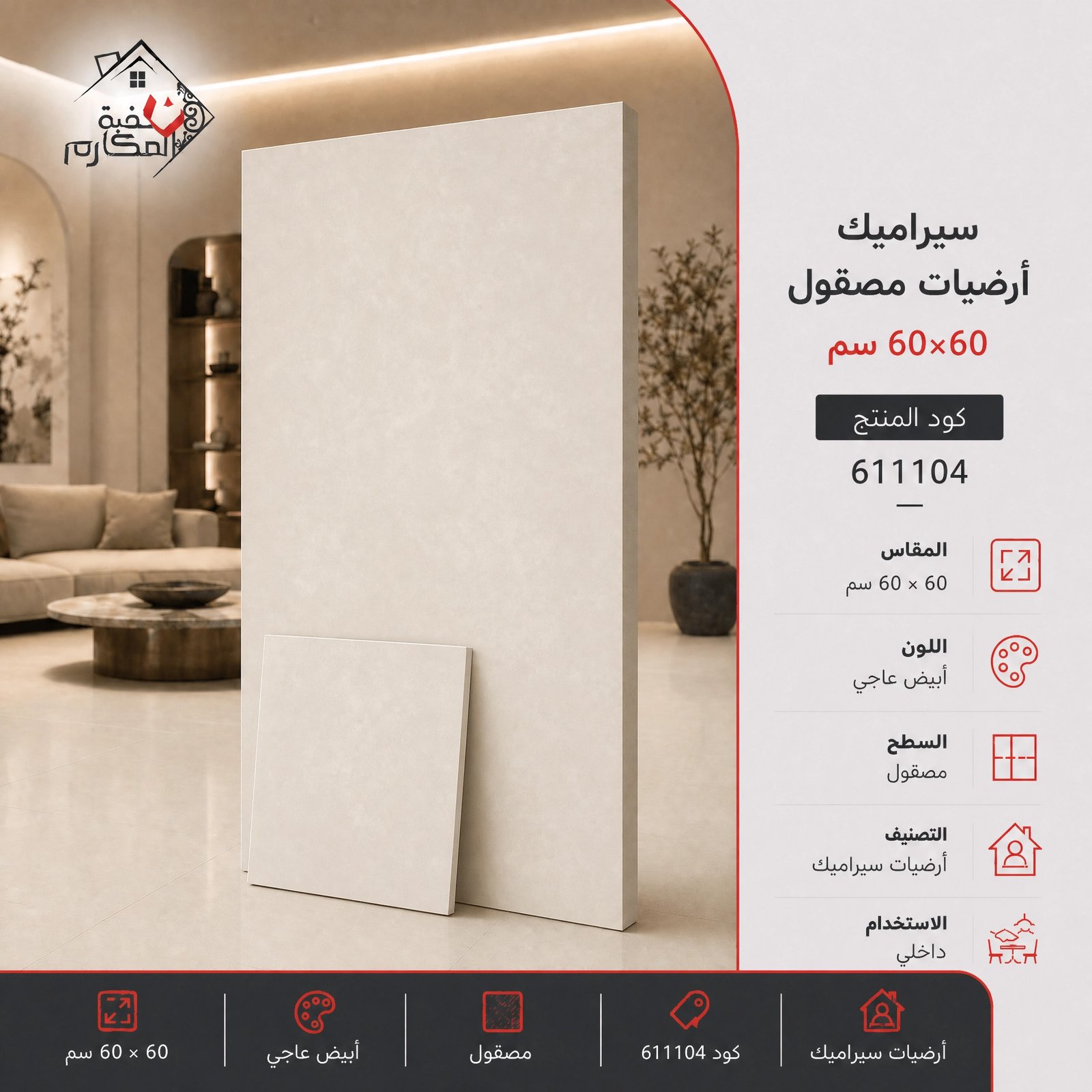 بلاط سيراميك مصنع الرياض 60×60