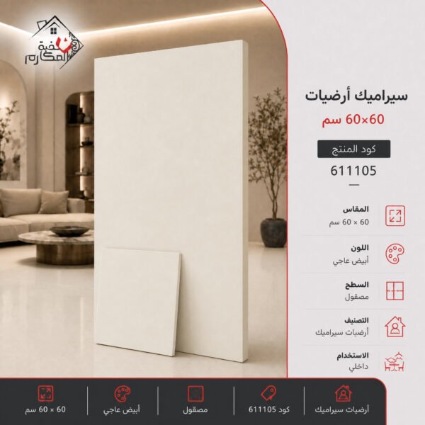 بلاط سيراميك مصنع الرياض 60×60