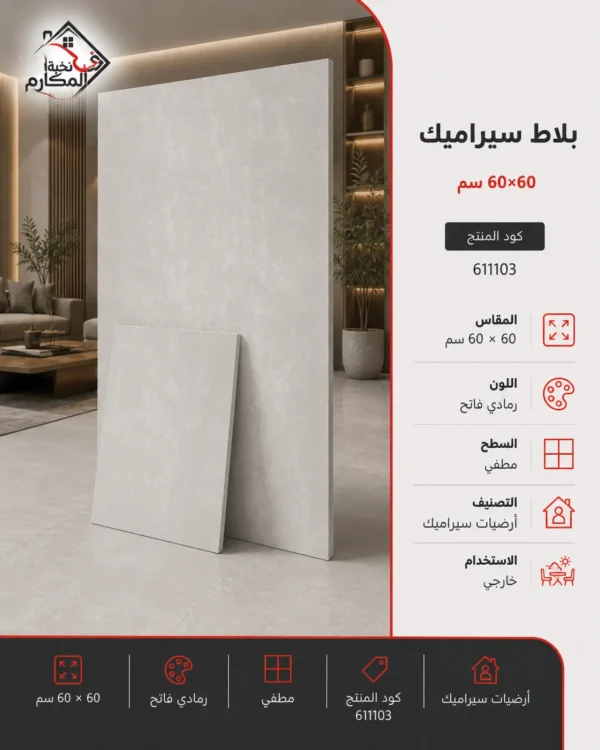 بلاط سيراميك 60×60