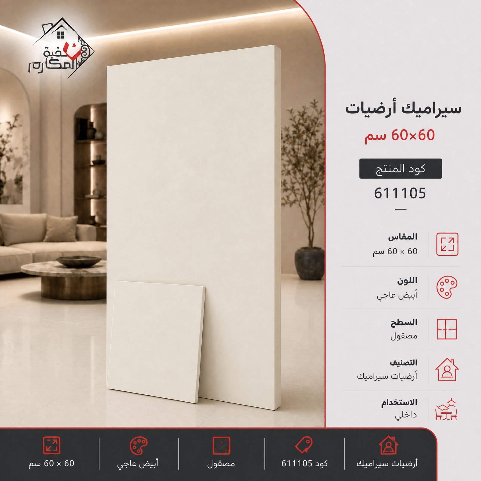 بلاط سيراميك مصنع الرياض 60×60