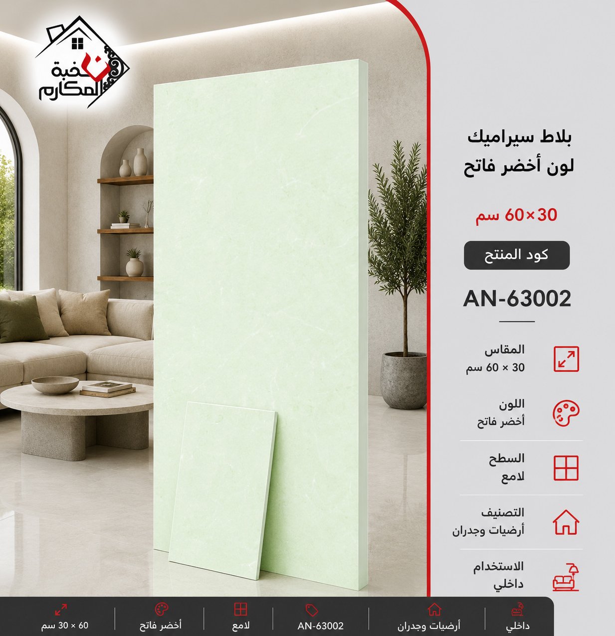 بلاط سيراميك AN 63002