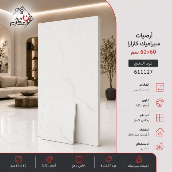 ارضيات سيراميك سعودي60*60