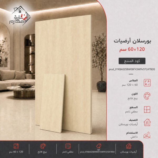 بورسلان 60×120 بيج