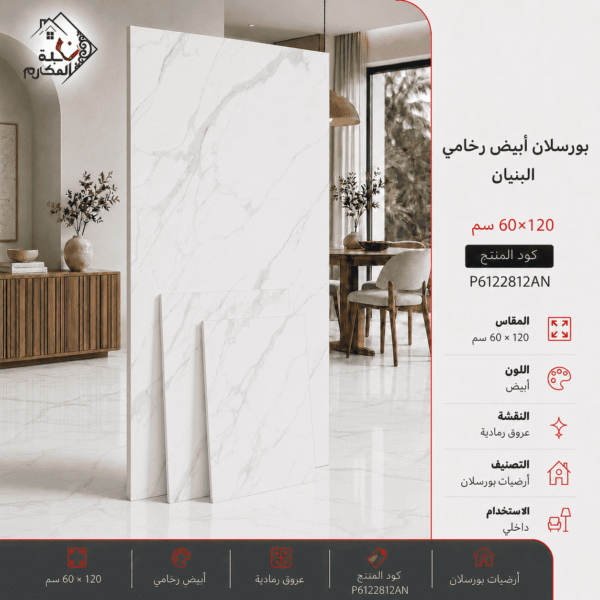بورسلان أبيض رخامي 60×120
