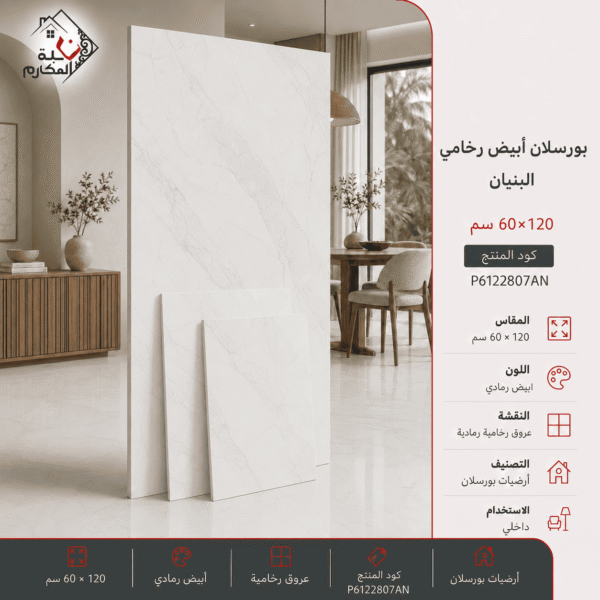 بورسلان أبيض رخامي 60×120