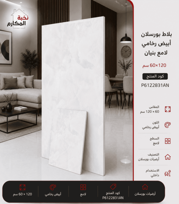 بورسلان أبيض رخامي لامع بنيان 60×120