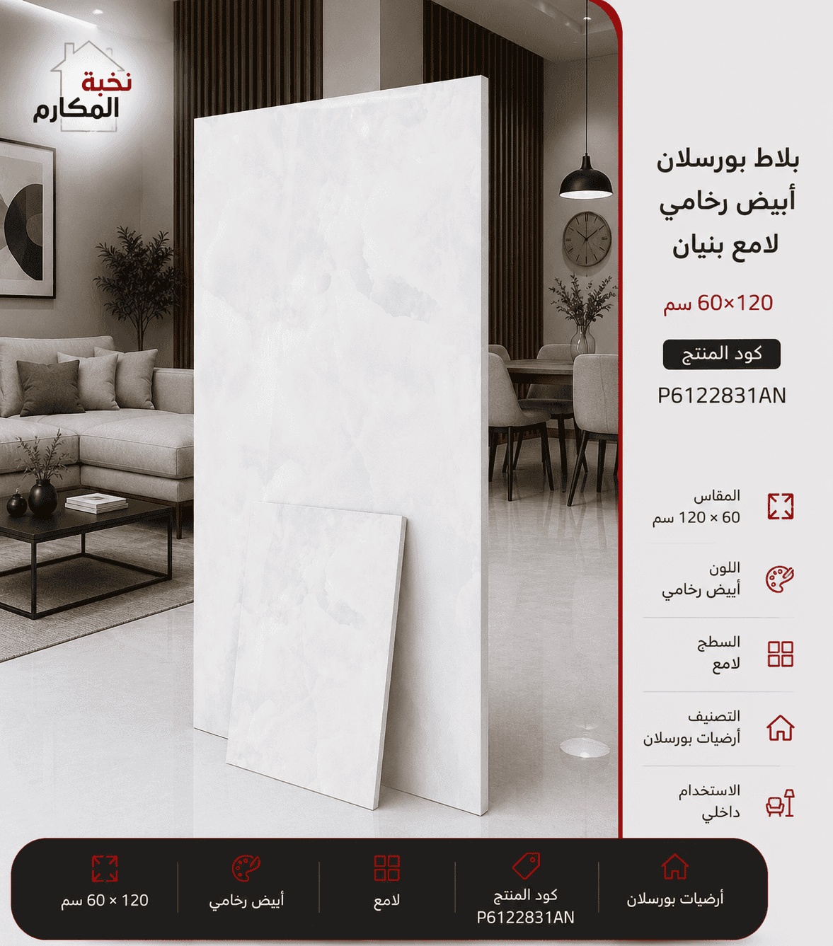 بورسلان أبيض رخامي لامع بنيان 60×120