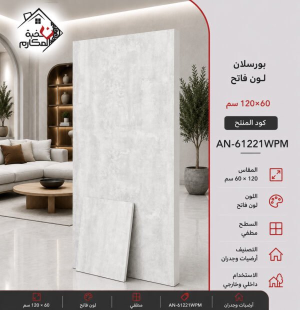 بورسلان باللون الفاتح 120*60