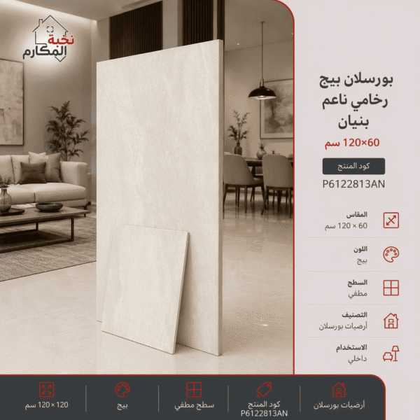 بورسلان بيج رخامي ناعم 60×120
