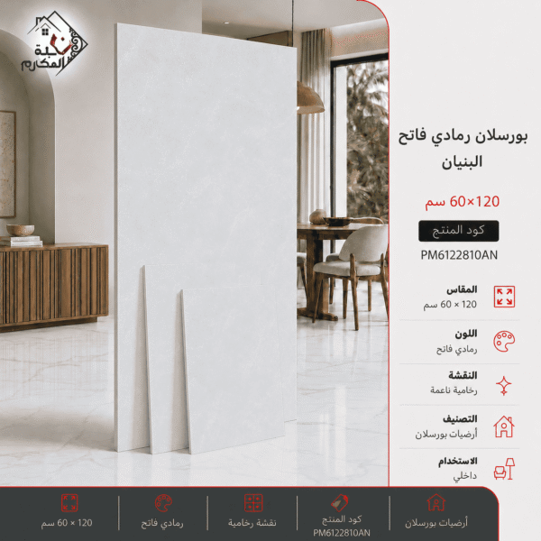 بورسلان رمادي فاتح رخامي ناعم بنيان 60×120