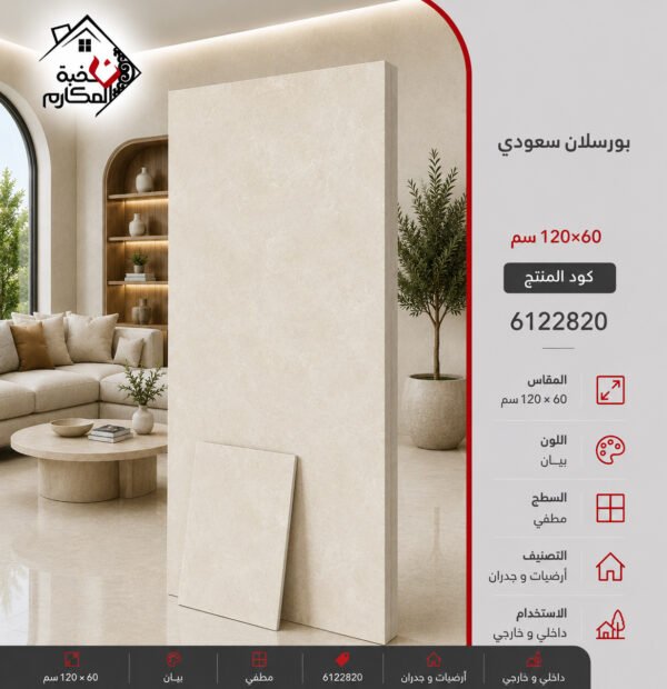 بورسلان سعودي 60*120 بنيان