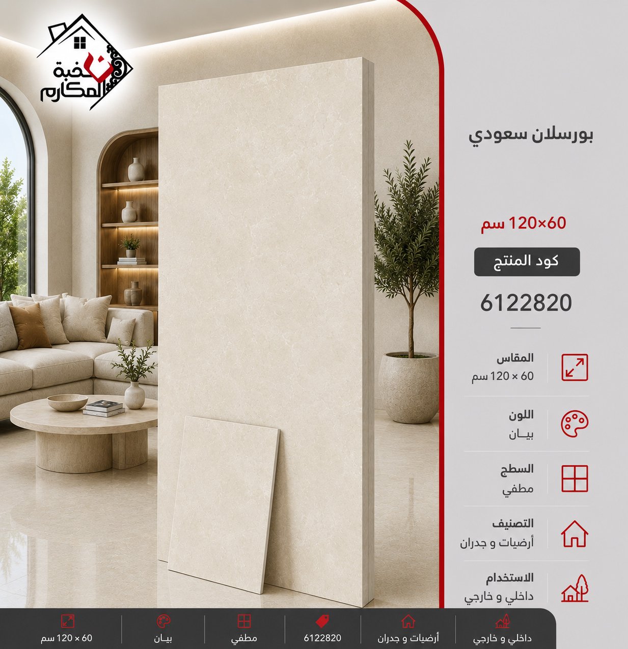 بورسلان سعودي 60*120 بنيان