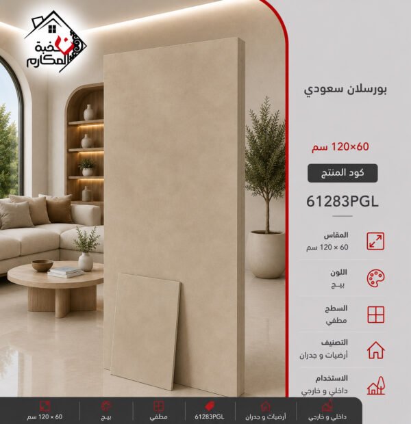 بورسلان سعودي 60*120 جمال