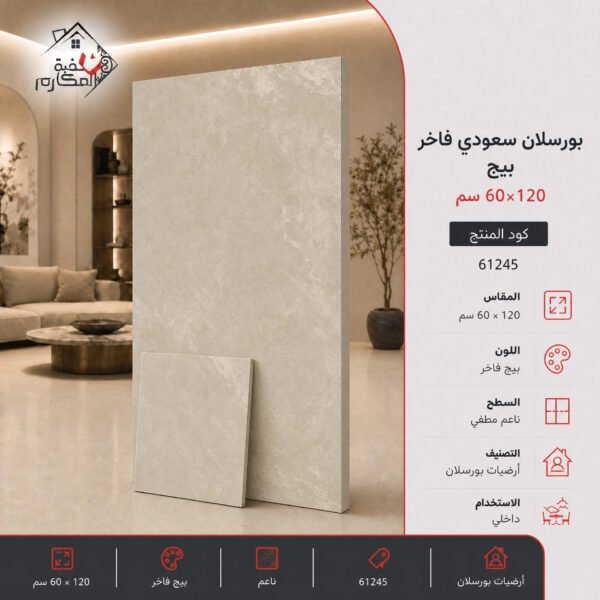 بورسلان سعودي 60*120 بيج فاخر
