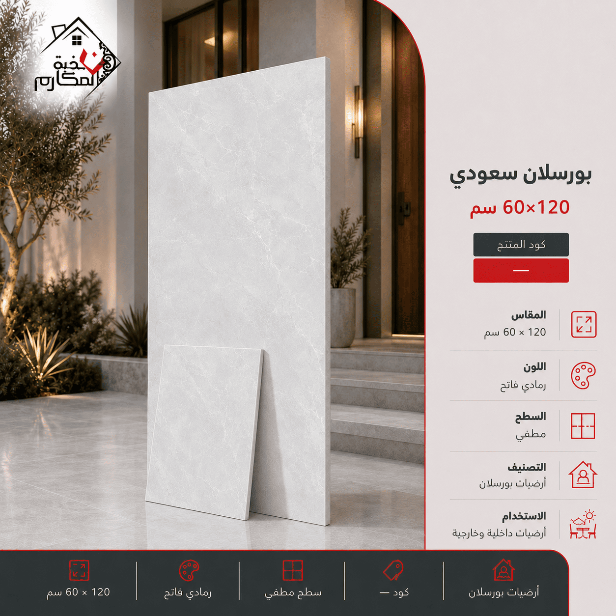 بورسلان سعودي 60×120 مصنع بنيان