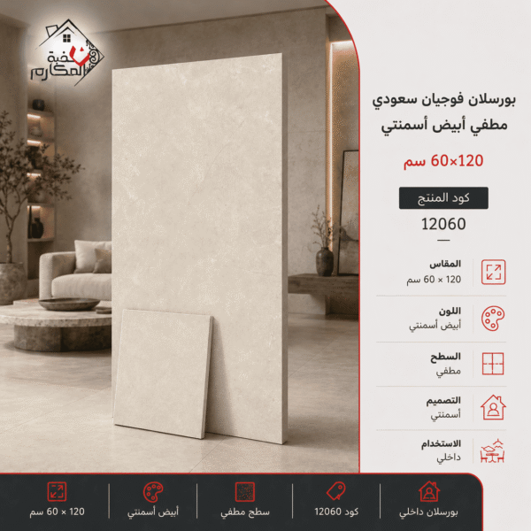 بورسلان فوجيان سعودي مطفي أبيض أسمنتي 60×120