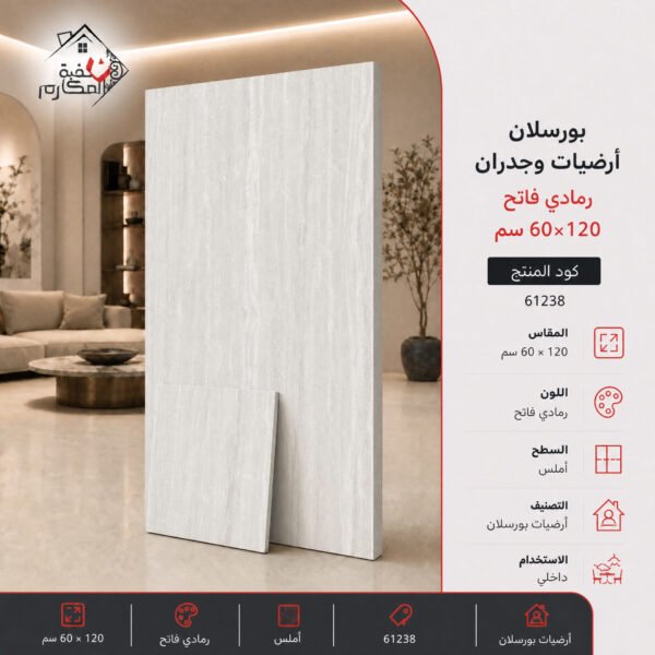 بورسلان مقصوص مناسب للارضيات والجدران الداخية 60*120