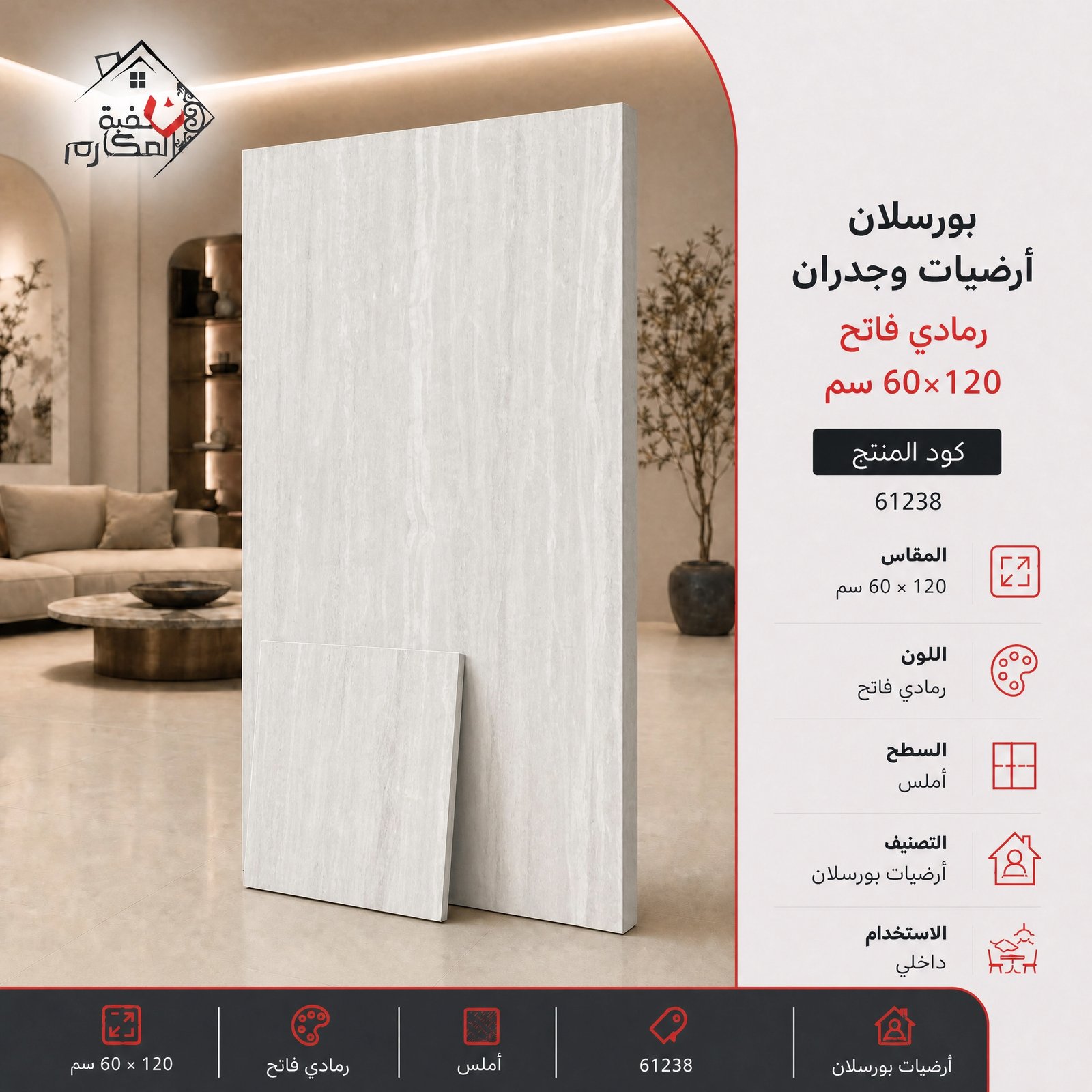 بورسلان مقصوص مناسب للارضيات والجدران الداخية 60*120